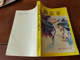 扇公子 （中）