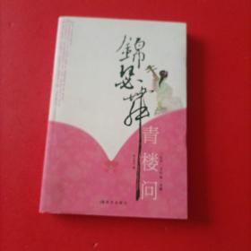 锦瑟舞：青楼问