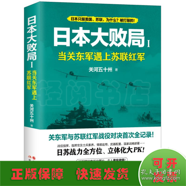 日本大败局1——当关东军遇上苏联红军