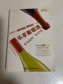 和杰里米一起乐享葡萄酒