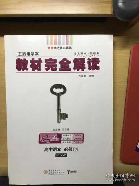 王后雄学案  2018版教材完全解读  高中语文  必修3  配人教版