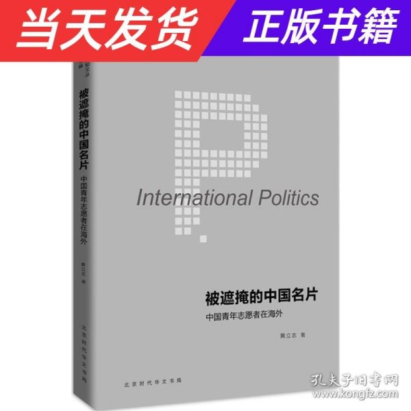 国际政治新知文丛 被遮掩的中国名片：中国青年志愿者在海外