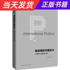 国际政治新知文丛 被遮掩的中国名片：中国青年志愿者在海外