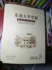 东南大学学报 哲学社会科学版 2010 5