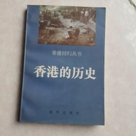 香港的历史（香港回归丛书）