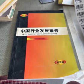 中国行业发展报告