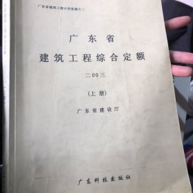 广东省建筑工程综合定额. 2003．上册