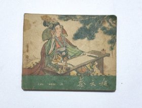 蔡文姬