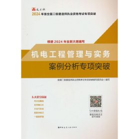 机电工程管理与实务案例分析专项突破24版