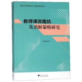 教师课改阻抗及消解策略研究