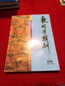 敦煌学辑刊 2022年第3期 总第117期 （敦煌文物考古史料类）