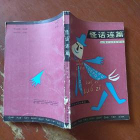 《怪话连篇》骡子文学的“软”化 含美学与与学的骡子化  197年1版1印 馆藏