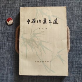 中华活页文选 六