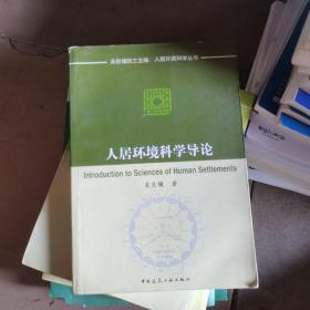 人居环境科学导论