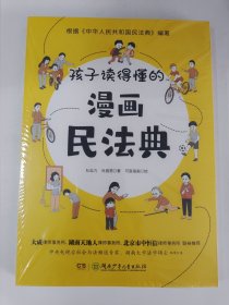 孩子读得懂的漫画民法典（一本真正教会孩子学法、守法、懂法、用法的漫画普法书）