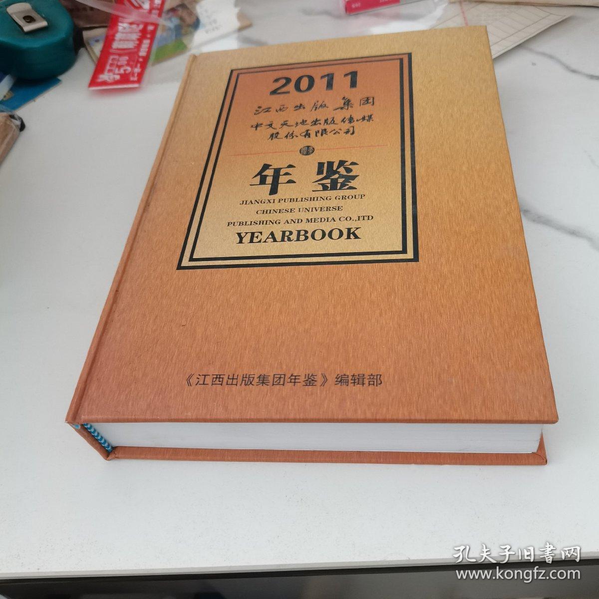 江西出版集团中文天地出版传媒股份有限公司年鉴（2011）