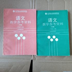 九年制义务教育课本-语文教学参考资料  S版  九年级第一二学期