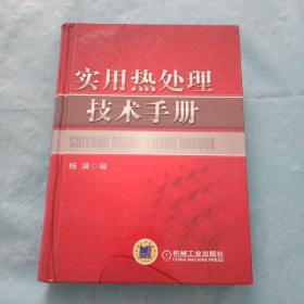 实用热处理技术手册