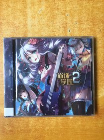 原版CD光盘；崩坏学园 2【未开封】