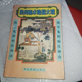 民间秘术绝招大观（ 本书收集了大量过去秘而不传的秘术、绝技汇编成册，含生活绝招、江湖秘术、神仙养生、救治奇药、女科秘技、预测绝学、美容妙法、催眼神符、常用秘方、怪招仙功等）