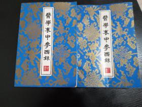 医学衷中参西录（中、下两册）