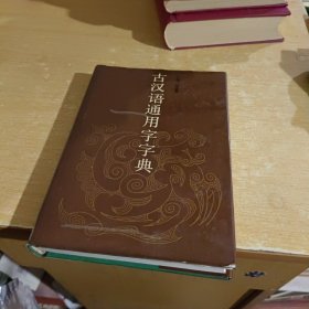 古汉语通用字字典