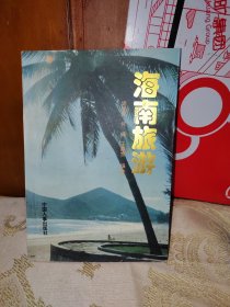 海南旅游:人文·地理·风情