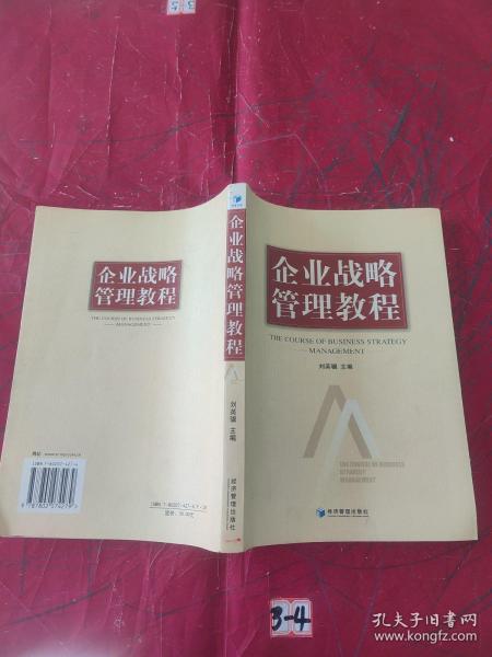 企业战略管理教程