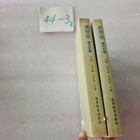 世界史,现代史编（上下卷）