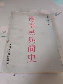 豫南民兵简史