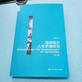 哲学文库：海德格尔人学思想研究（修订版）