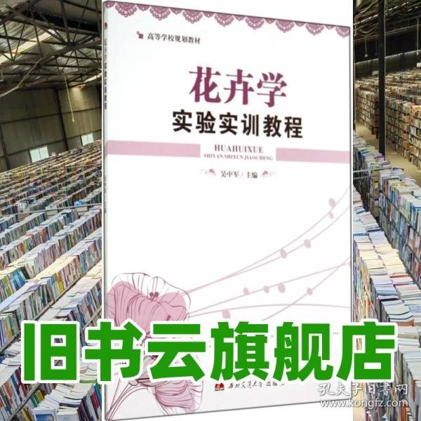 花卉学实验实训教程