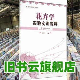 花卉学实验实训教程