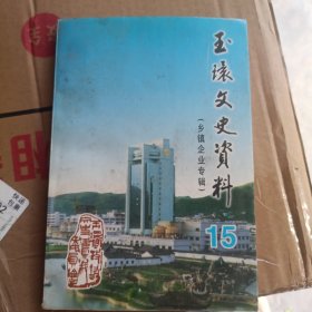 玉环文史资料15（乡镇企业专辑）