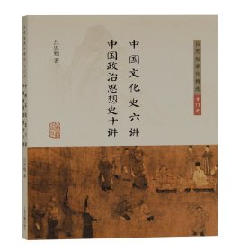 中国文化史六讲 中国政治思想史十讲(吕思勉著作精选·专门史)