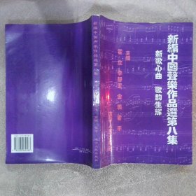 新编中国声乐作品选第8集：新歌心曲·歌韵生辉