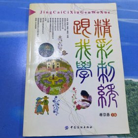 精彩刺绣跟我学·16开