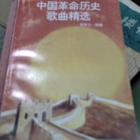 中国革命历史歌曲精选