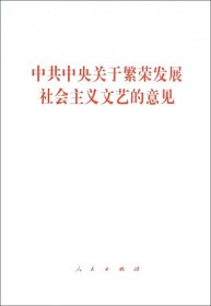 【正版书籍】中共中央关于繁荣发展社会主义文艺的意见