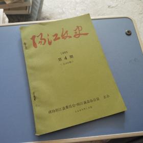 阳江文史1985－4
