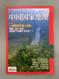 中国国家地理 2018年 月刊 第4期总第690期 主打报道：一道题摆在国人面前 是建一座小水电？还是留下中国版“亚马逊”？ 杂志