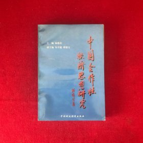 中国合作社经济思想研究