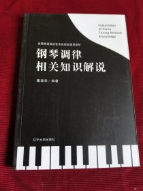 钢琴调律相关知识解说【306+】