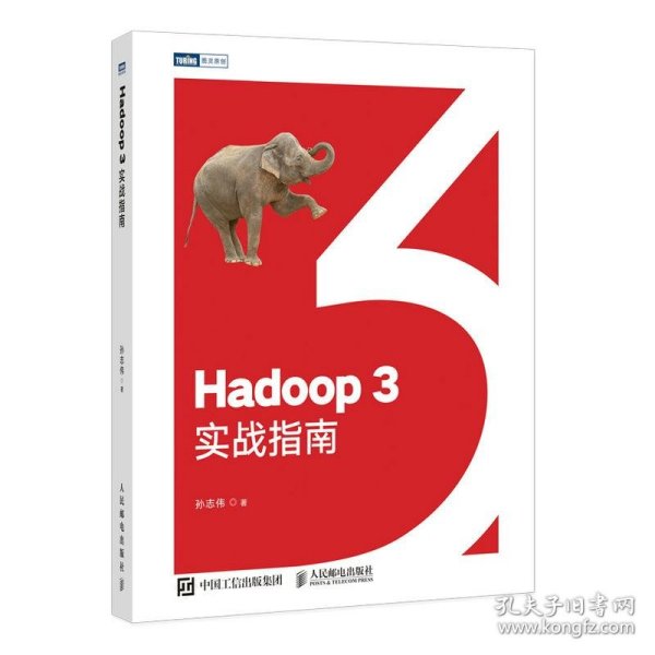 【正版全新】（慧远）mHadoop  3  实战指南孙志伟9787115561572人民邮电2021-05-01