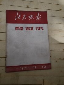 北京晚报 合订本1959年3月1日-3月31日