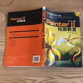 中文版Painter 11繪畫教室