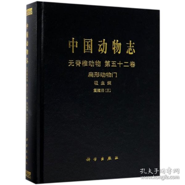 中国动物志无脊椎动物第五十二卷扁形动物门吸虫纲复殖目（三）