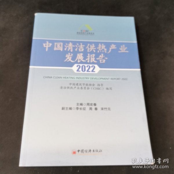 中国清洁供热产业发展报告2022