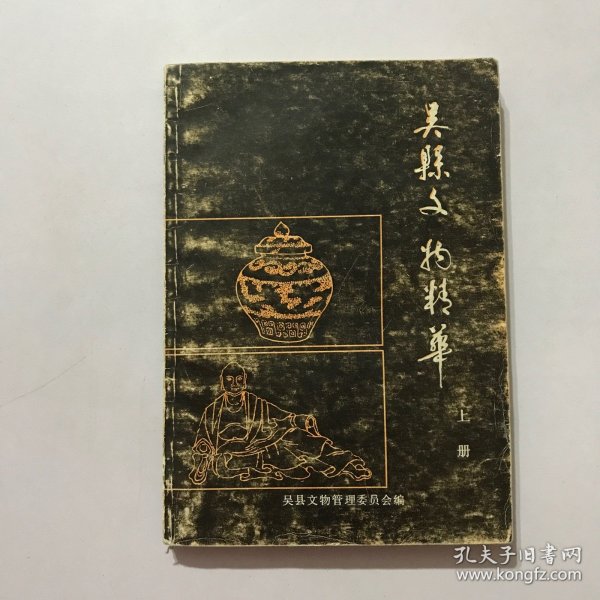 吴县文物精华 上册