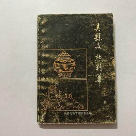 吴县文物精华 上册